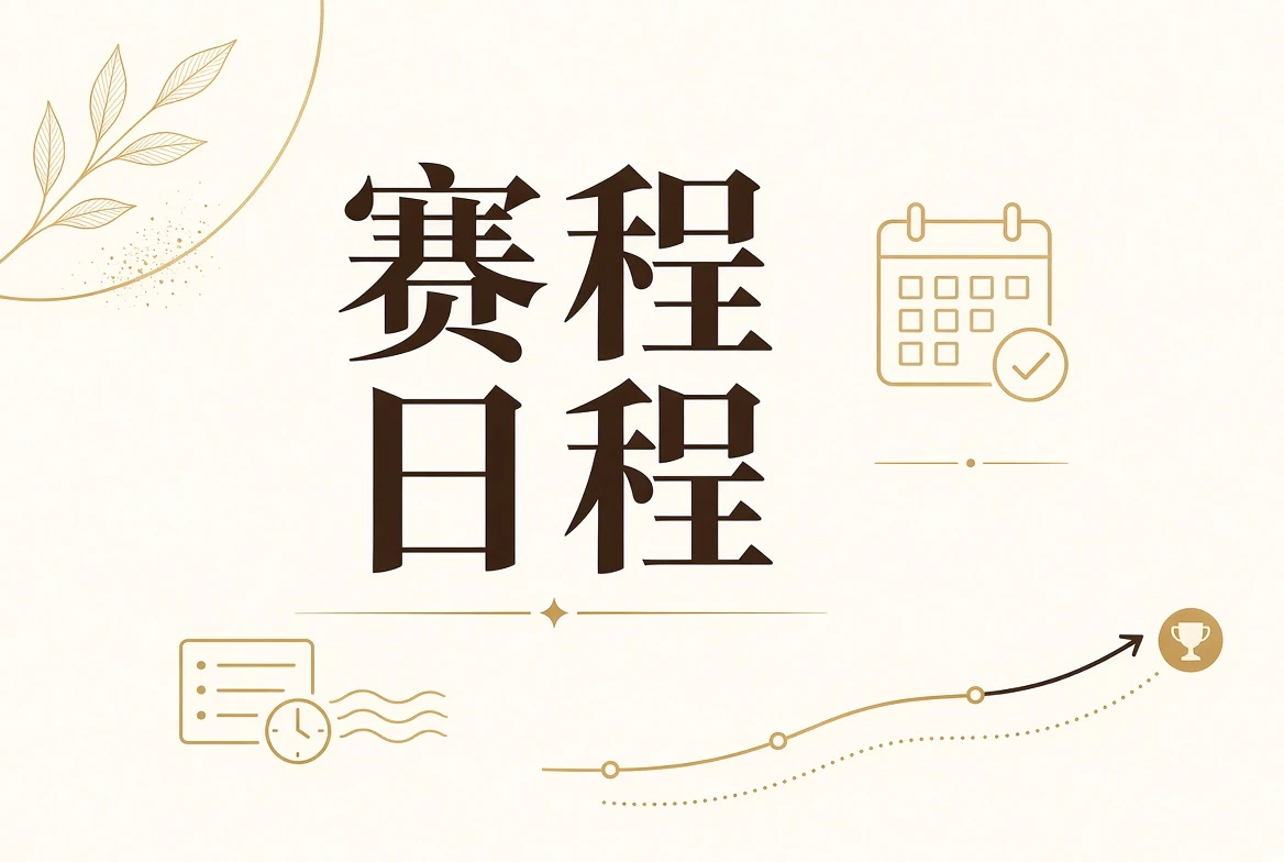 每日大赛赛事日程信息